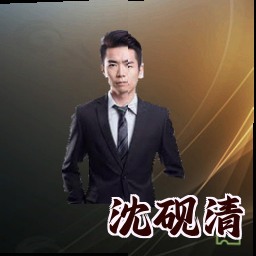 沈砚清