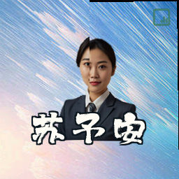 苏予安