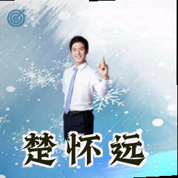 楚怀远
